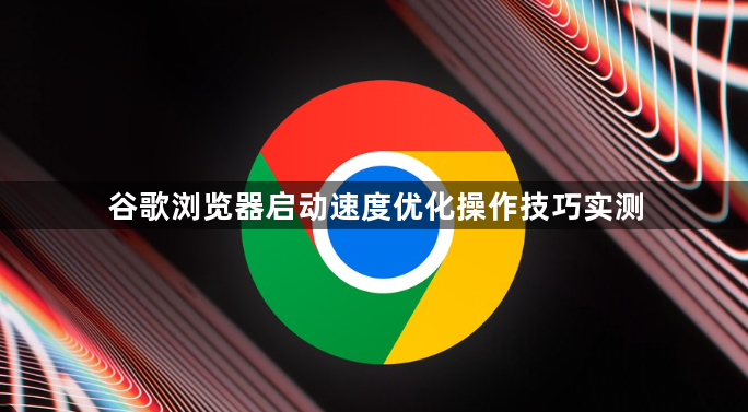 谷歌浏览器启动速度优化操作技巧实测1