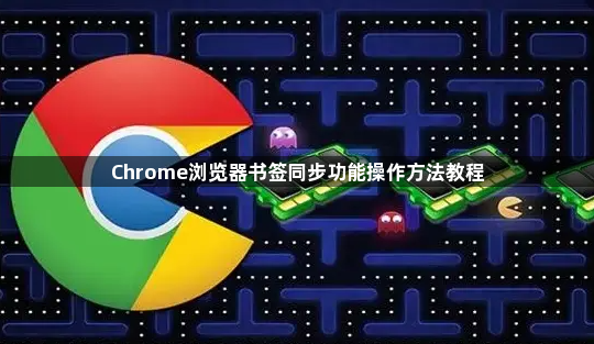 Chrome浏览器书签同步功能操作方法教程1