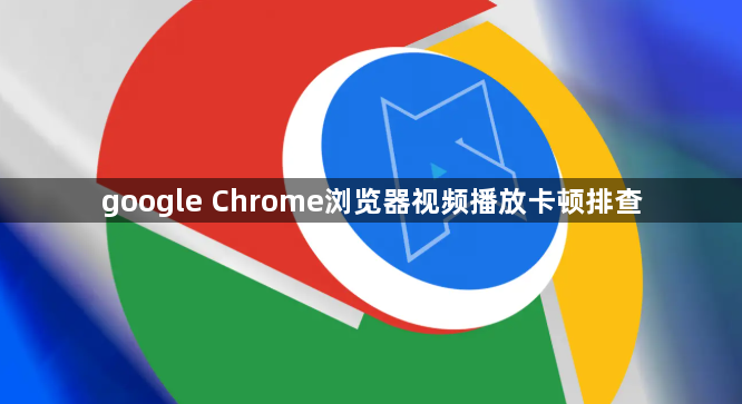 google Chrome浏览器视频播放卡顿排查1