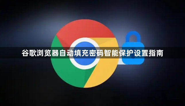 谷歌浏览器自动填充密码智能保护设置指南1