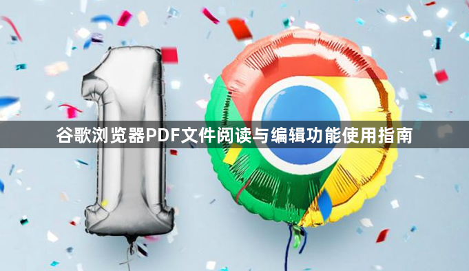 谷歌浏览器PDF文件阅读与编辑功能使用指南1