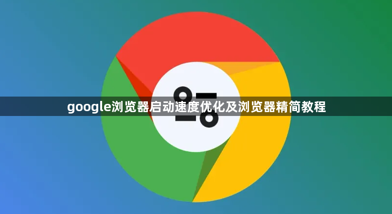 google浏览器启动速度优化及浏览器精简教程1