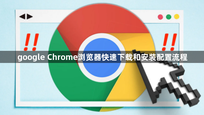 google Chrome浏览器快速下载和安装配置流程1