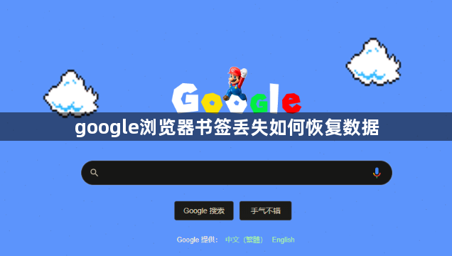 google浏览器书签丢失如何恢复数据1