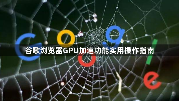 谷歌浏览器GPU加速功能实用操作指南1