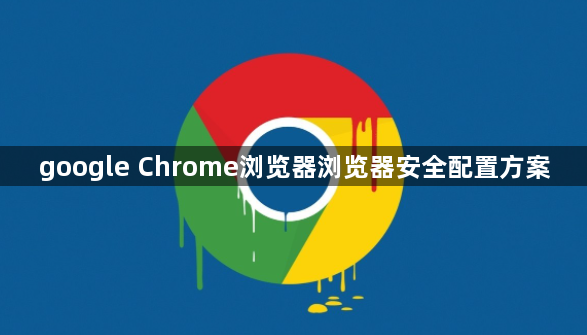 google Chrome浏览器浏览器安全配置方案1