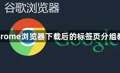 Chrome浏览器下载后的标签页分组教程1