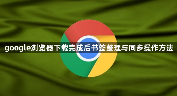 google浏览器下载完成后书签整理与同步操作方法1