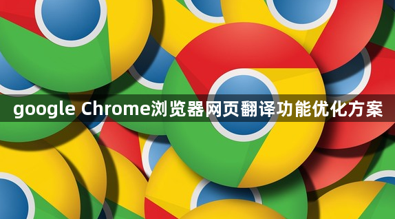 google Chrome浏览器网页翻译功能优化方案1