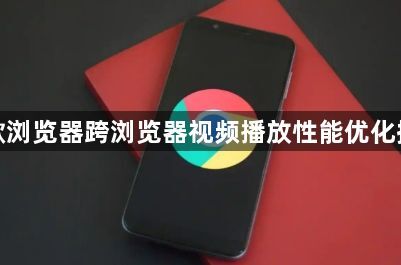 谷歌浏览器跨浏览器视频播放性能优化操作1