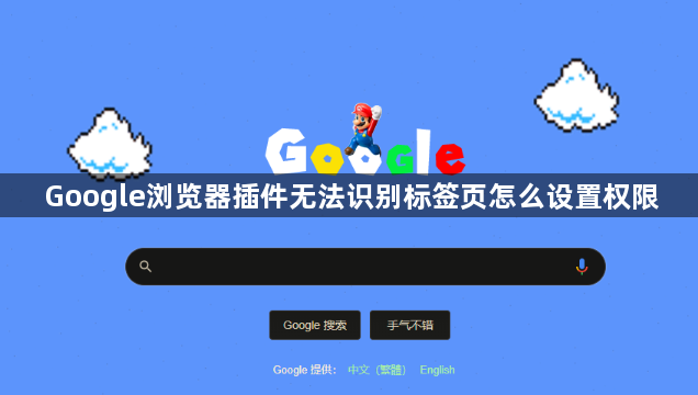 Google浏览器插件无法识别标签页怎么设置权限1