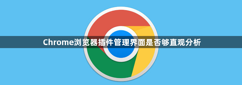 Chrome浏览器插件管理界面是否够直观分析1