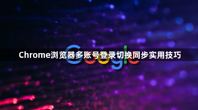 Chrome浏览器多账号登录切换同步实用技巧1