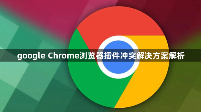 google Chrome浏览器插件冲突解决方案解析1