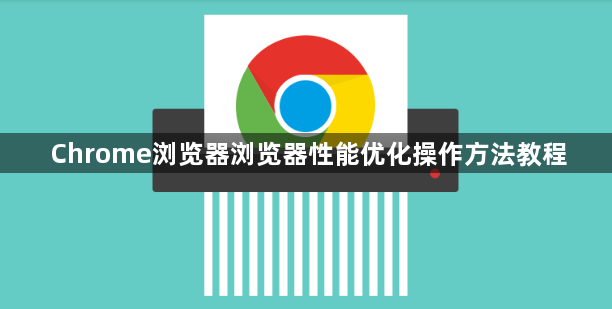 Chrome浏览器浏览器性能优化操作方法教程1