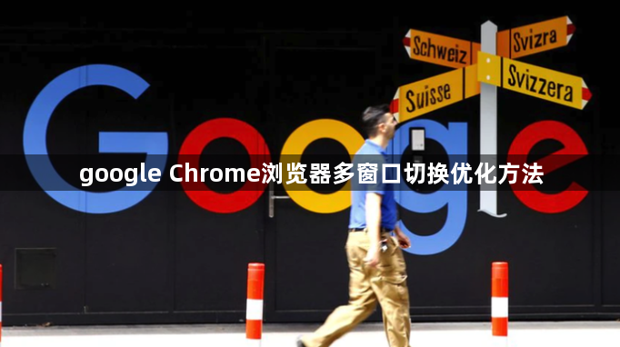 google Chrome浏览器多窗口切换优化方法1
