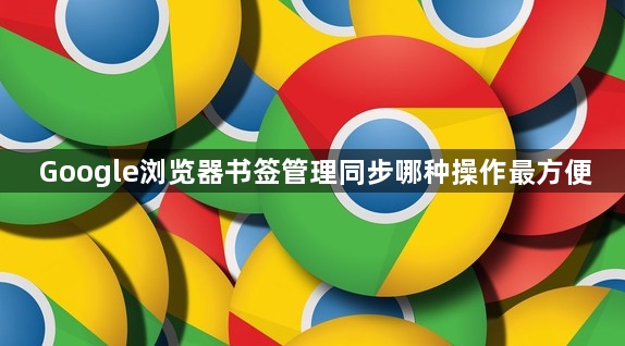 Google浏览器书签管理同步哪种操作最方便1