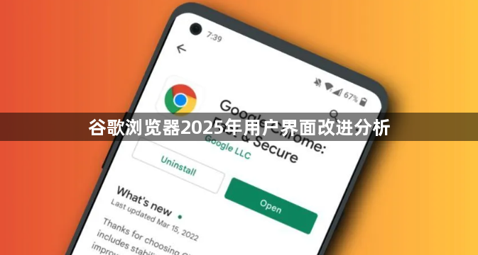 谷歌浏览器2025年用户界面改进分析1