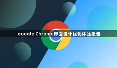 google Chrome界面设计优化体验报告1