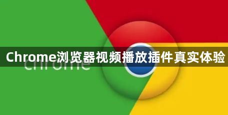 Chrome浏览器视频播放插件真实体验1