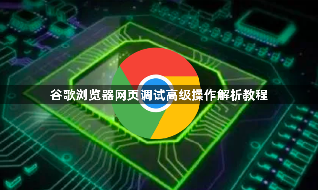 谷歌浏览器网页调试高级操作解析教程1