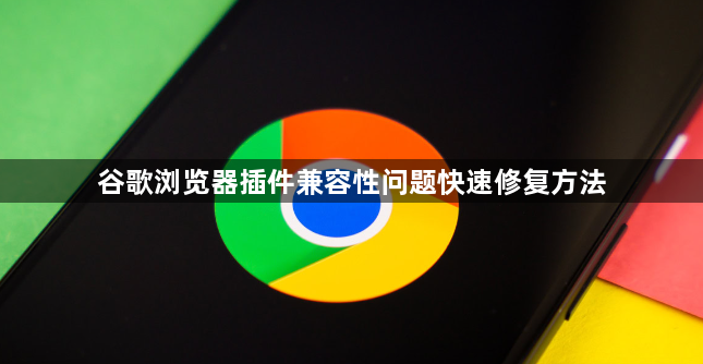 谷歌浏览器插件兼容性问题快速修复方法1