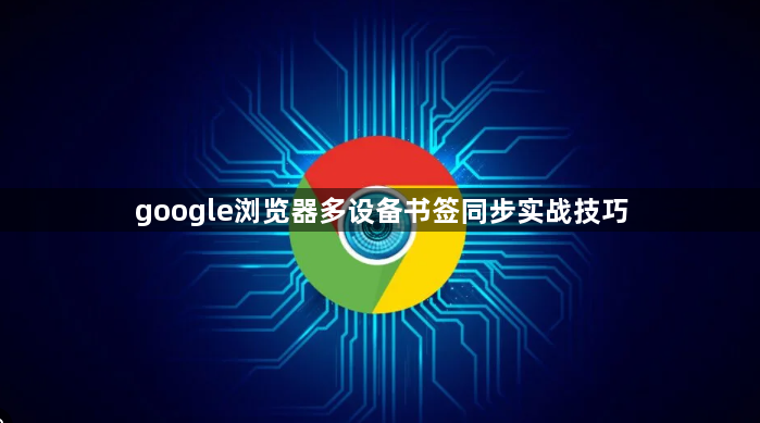 google浏览器多设备书签同步实战技巧1