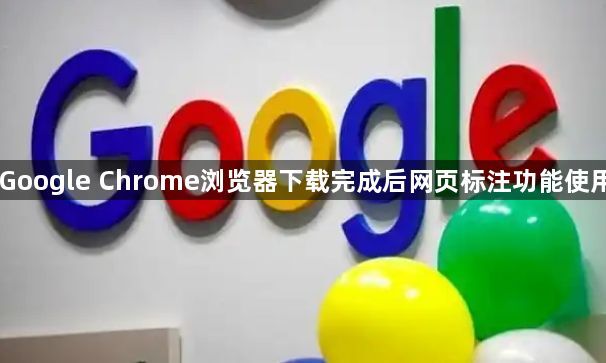 Google Chrome浏览器下载完成后网页标注功能使用1