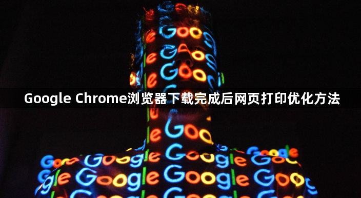 Google Chrome浏览器下载完成后网页打印优化方法1