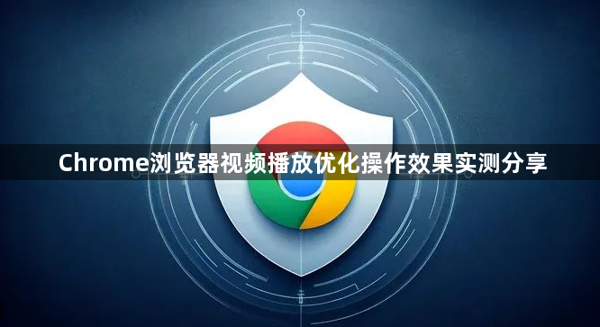 Chrome浏览器视频播放优化操作效果实测分享1