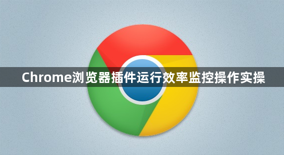 Chrome浏览器插件运行效率监控操作实操1