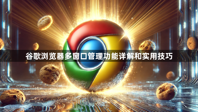 谷歌浏览器多窗口管理功能详解和实用技巧1