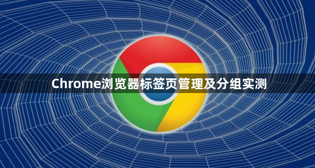 Chrome浏览器标签页管理及分组实测1