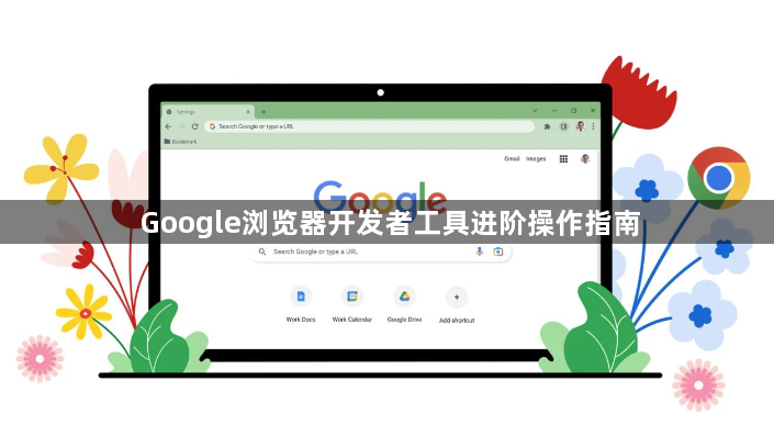 Google浏览器开发者工具进阶操作指南1