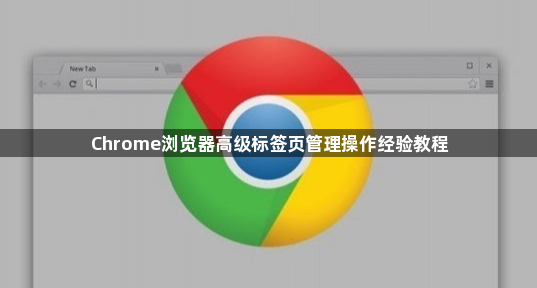 Chrome浏览器高级标签页管理操作经验教程1