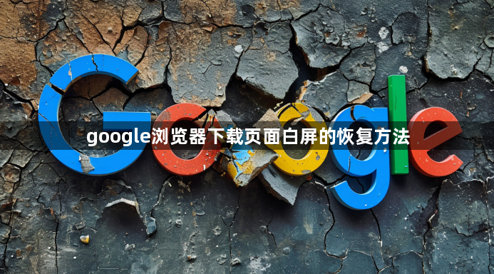 google浏览器下载页面白屏的恢复方法1