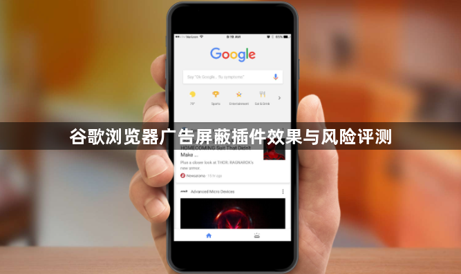 谷歌浏览器广告屏蔽插件效果与风险评测1