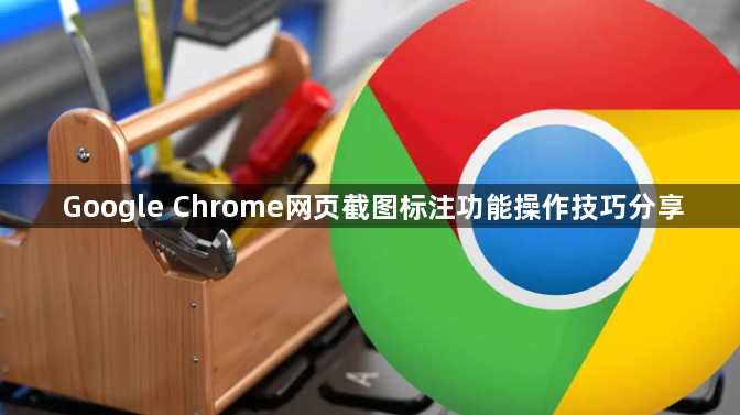 Google Chrome网页截图标注功能操作技巧分享1