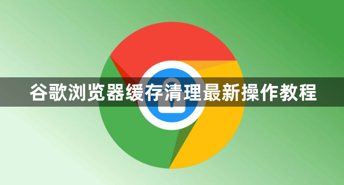 谷歌浏览器缓存清理最新操作教程1