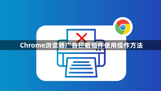 Chrome浏览器广告拦截插件使用操作方法1