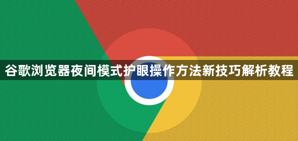 谷歌浏览器夜间模式护眼操作方法新技巧解析教程1