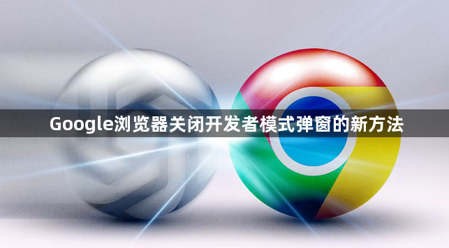 Google浏览器关闭开发者模式弹窗的新方法1