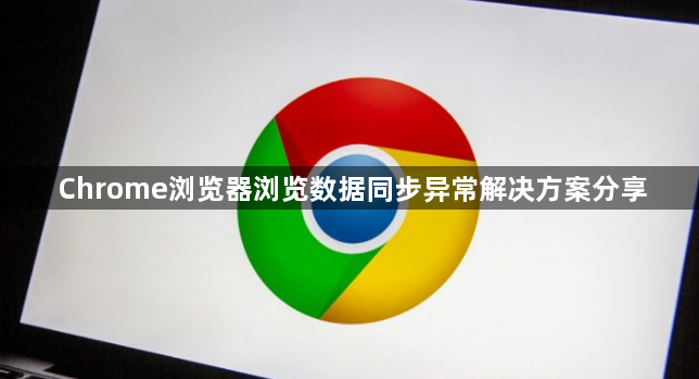 Chrome浏览器浏览数据同步异常解决方案分享1
