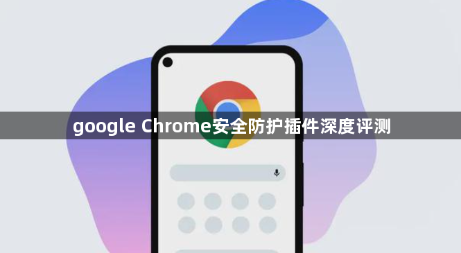 google Chrome安全防护插件深度评测1