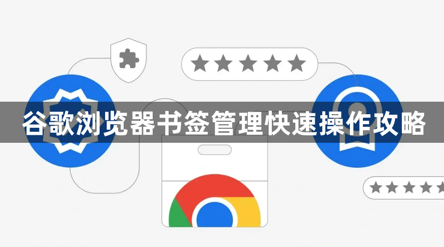 谷歌浏览器书签管理快速操作攻略1