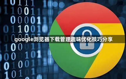 google浏览器下载管理趣味优化技巧分享1