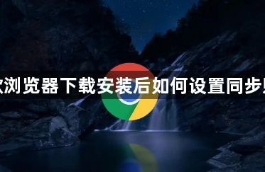 谷歌浏览器下载安装后如何设置同步账号1