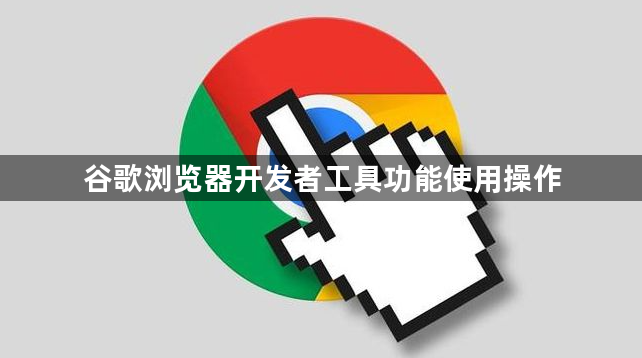 谷歌浏览器开发者工具功能使用操作1