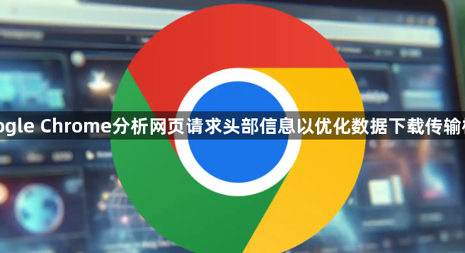 google Chrome分析网页请求头部信息以优化数据下载传输格式1