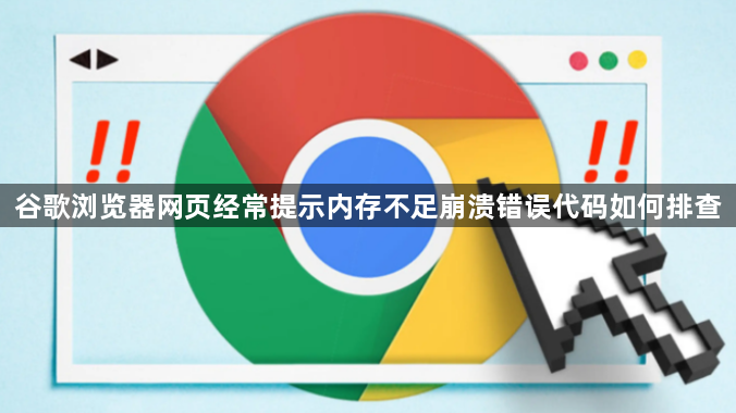 谷歌浏览器网页经常提示内存不足崩溃错误代码如何排查1